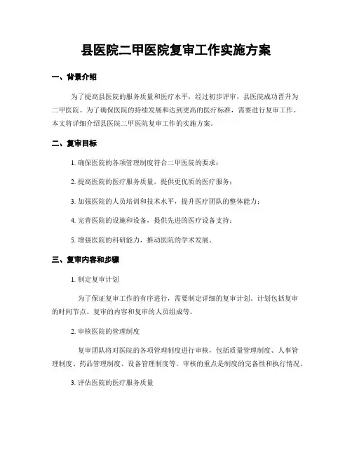 县医院二甲医院复审工作实施方案