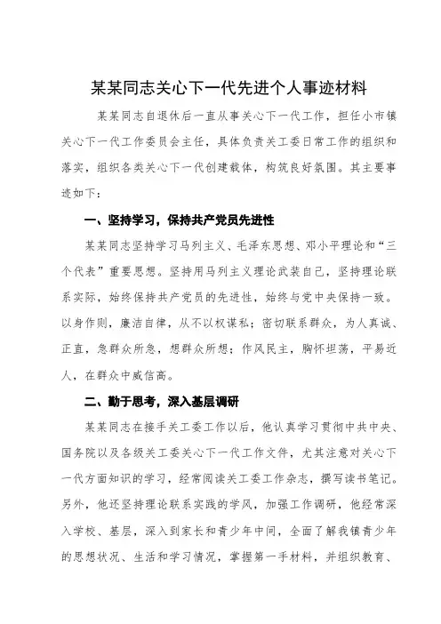 某某镇关工委先进个人资料
