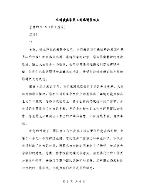 公司致离职员工的感谢信范文（3篇）