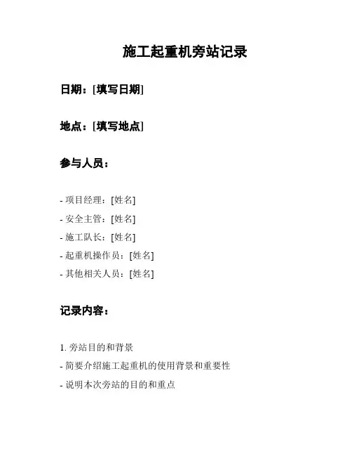 施工起重机旁站记录