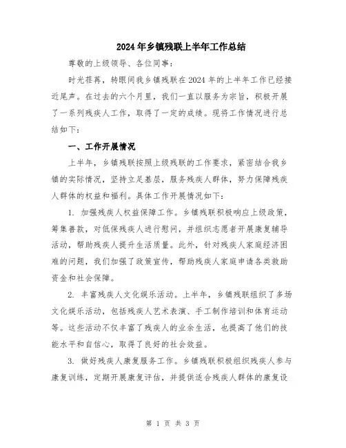2024年乡镇残联上半年工作总结