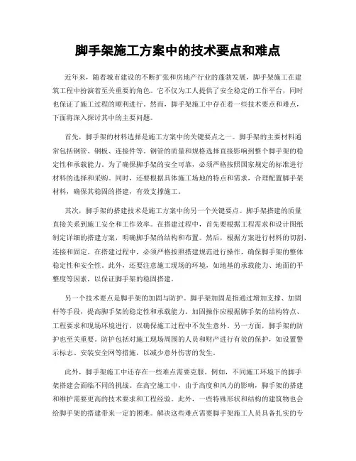 脚手架施工方案中的技术要点和难点