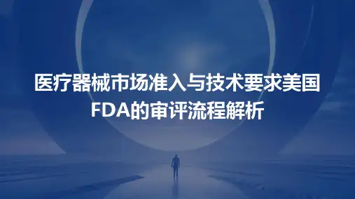 医疗器械市场准入与技术要求美国FDA的审评流程解析
