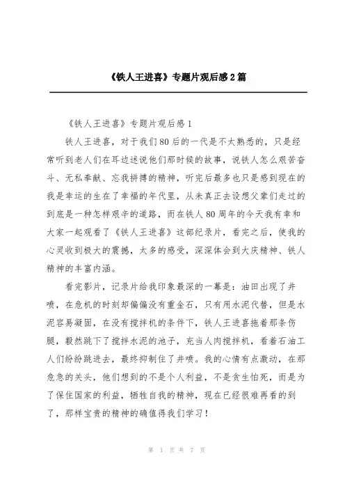 《铁人王进喜》专题片观后感2篇