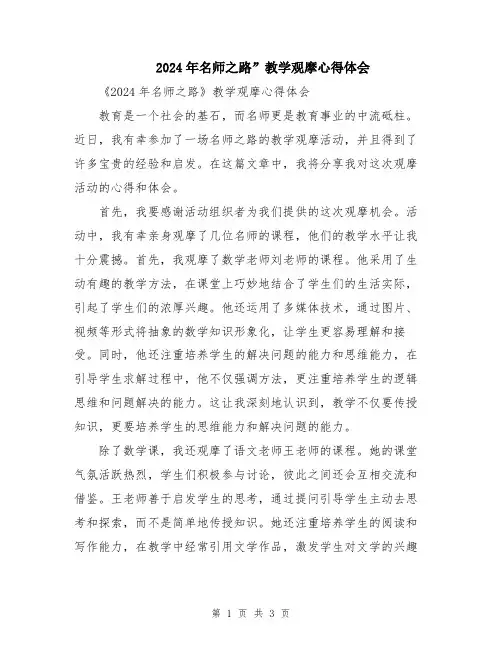2024年名师之路”教学观摩心得体会