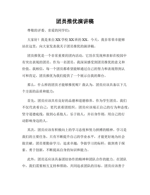 团员推优演讲稿