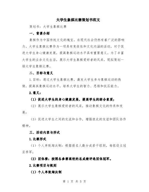 大学生象棋比赛策划书范文