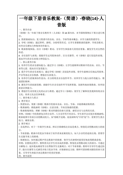 一年级下册音乐教案-(简谱)-春晓(14)-人音版