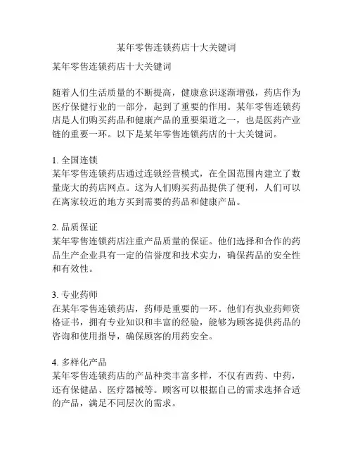 某年零售连锁药店十大关键词