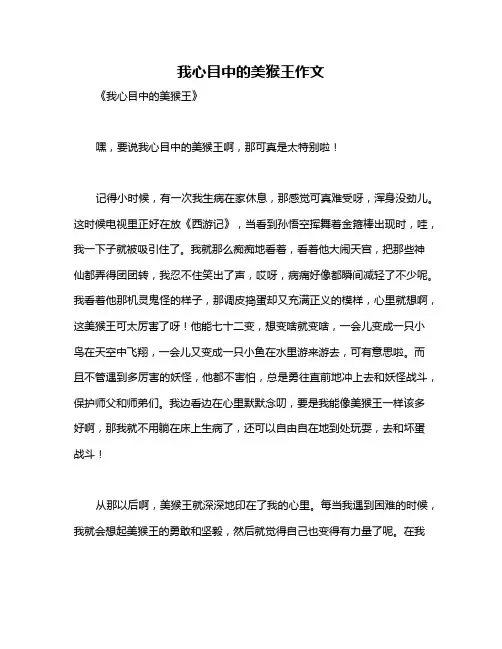 我心目中的美猴王作文