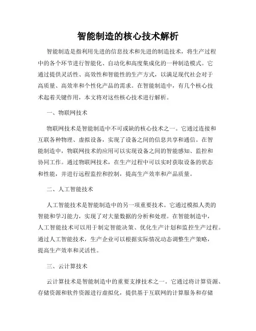 智能制造的核心技术解析