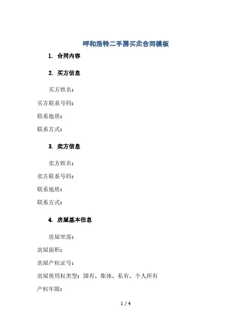 呼和浩特二手房买卖合同模板(2024精)