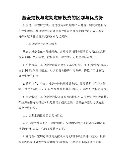 基金定投与定期定额投资的区别与优劣势