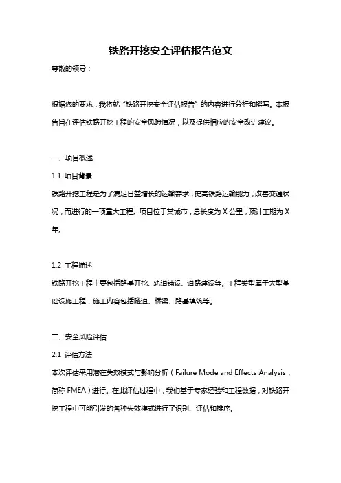 铁路开挖安全评估报告范文