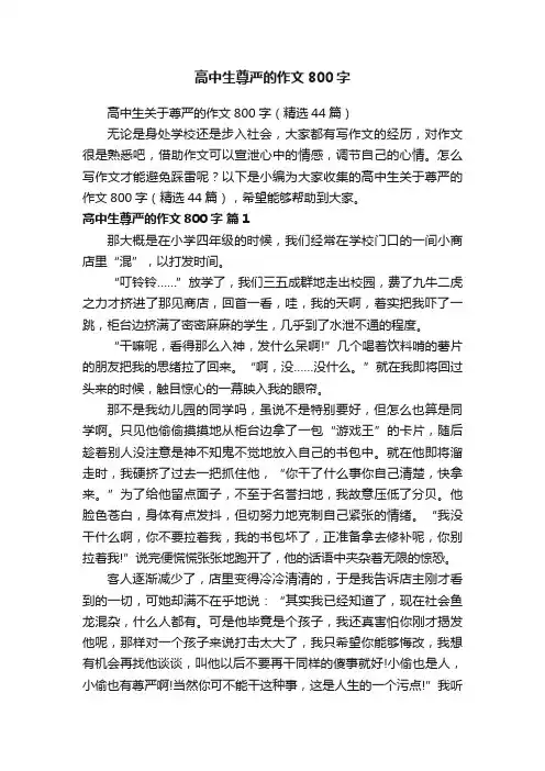 高中生关于尊严的作文800字（精选44篇）