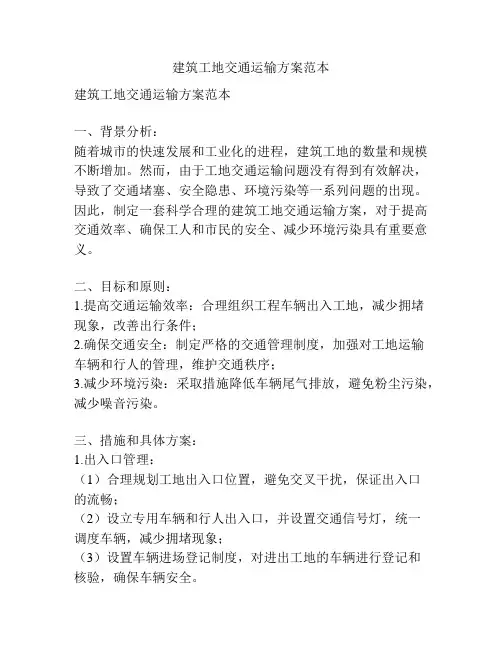 建筑工地交通运输方案范本