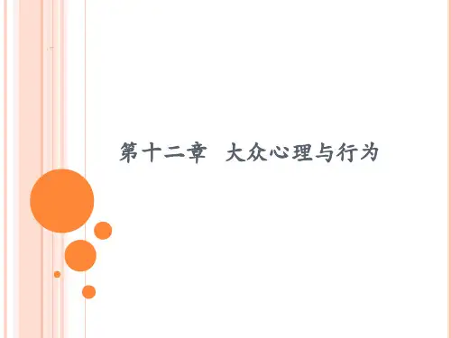 社会心理学  第十二章   大众心理与行为