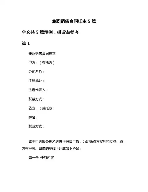 兼职销售合同样本5篇