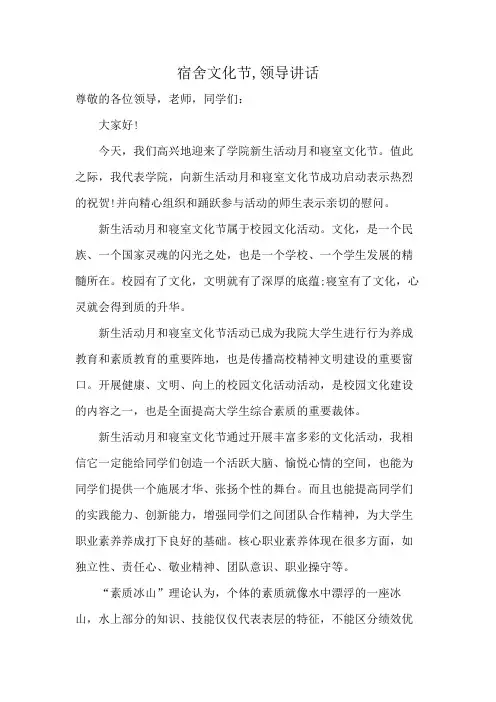 宿舍文化节,领导讲话