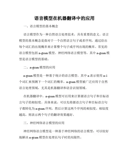 语言模型在机器翻译中的应用