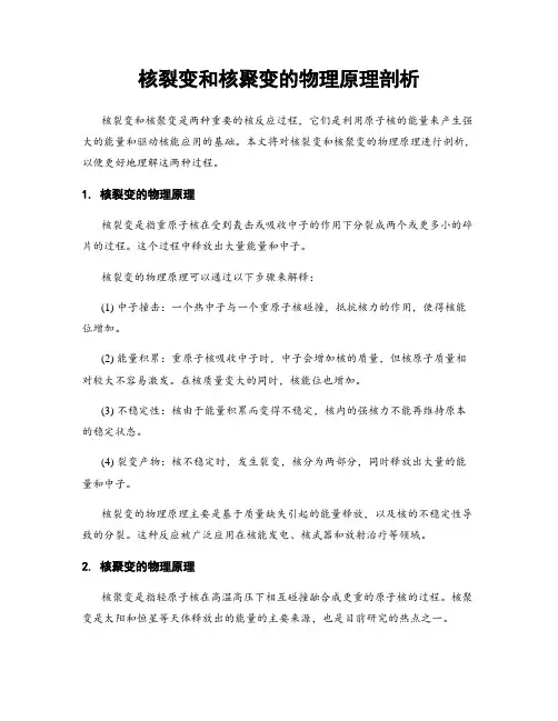核裂变和核聚变的物理原理剖析