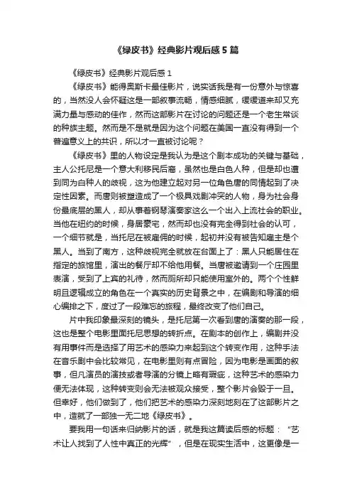 《绿皮书》经典影片观后感5篇