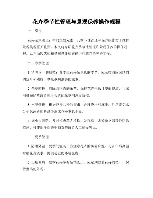 花卉季节性管理与景观保养操作规程