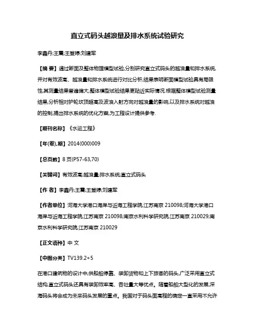 直立式码头越浪量及排水系统试验研究