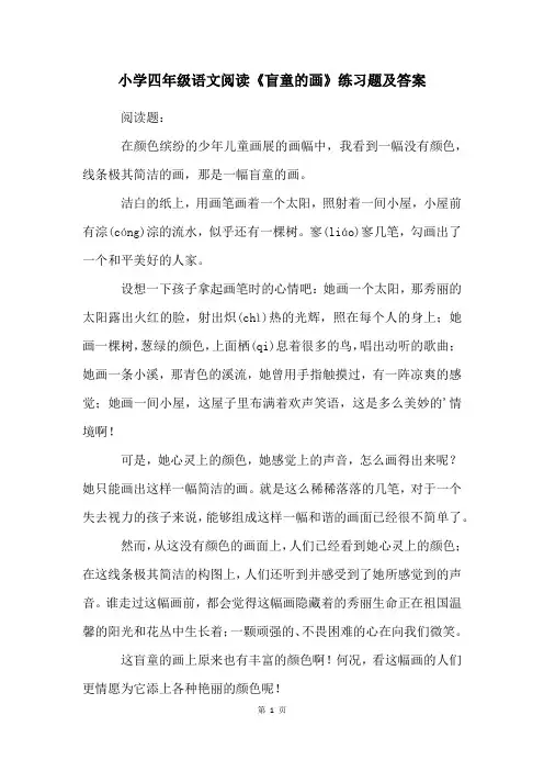 小学四年级语文阅读《盲童的画》练习题及答案
