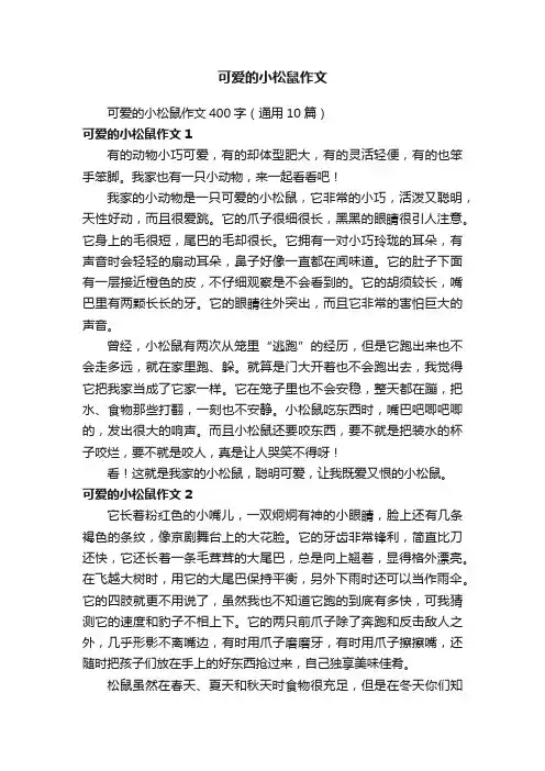 可爱的小松鼠作文400字（通用10篇）