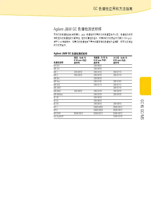 GC色谱柱固定相应用指南