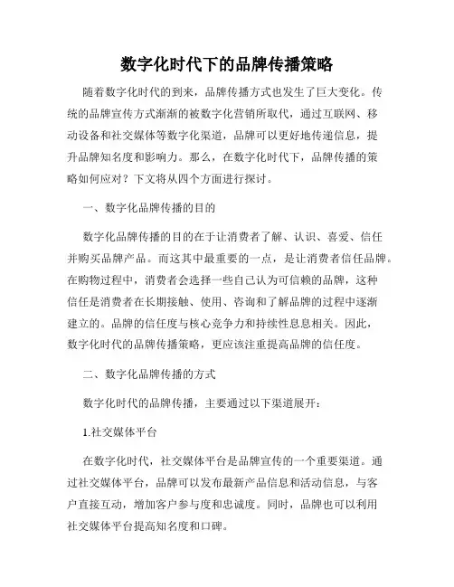 数字化时代下的品牌传播策略