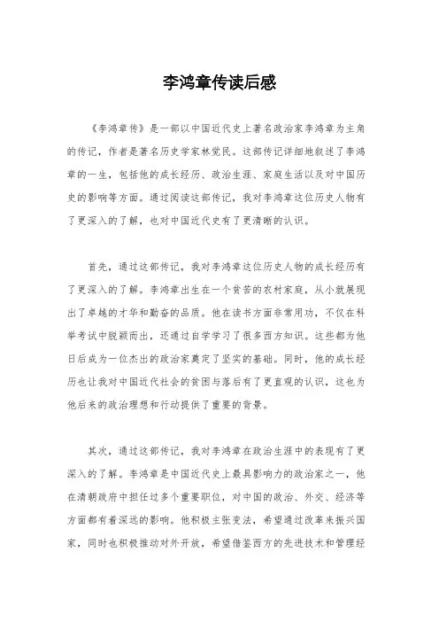李鸿章传读后感
