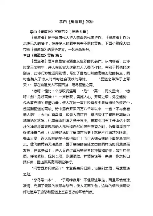 李白《蜀道难》赏析范文（精选6篇）