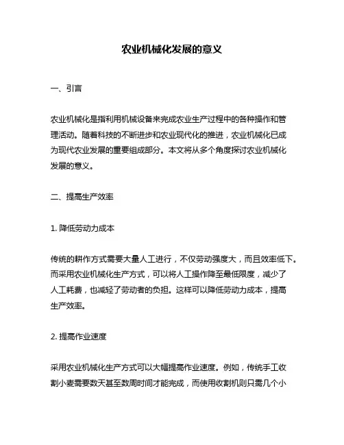 农业机械化发展的意义