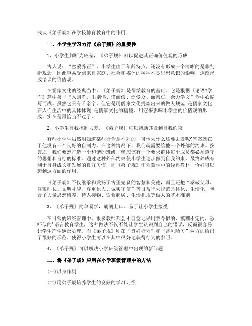 浅谈《弟子规》在学校德育教育中的作用