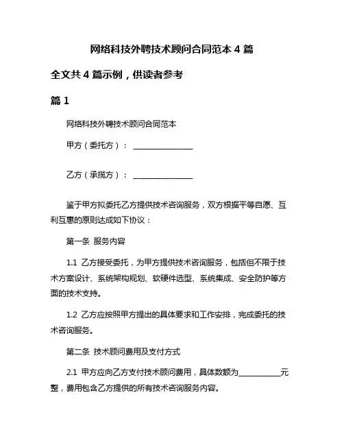 网络科技外聘技术顾问合同范本4篇