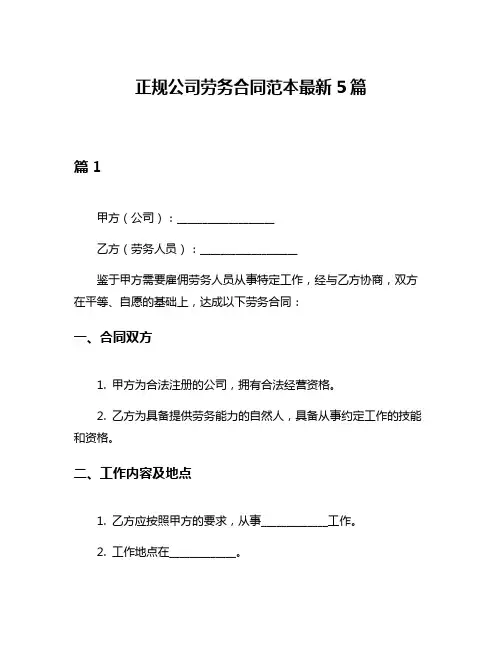 正规公司劳务合同范本最新5篇