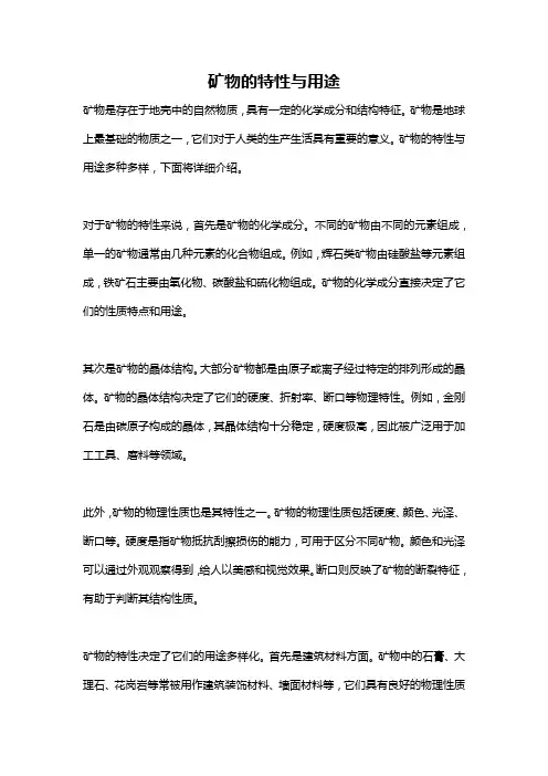 矿物的特性与用途