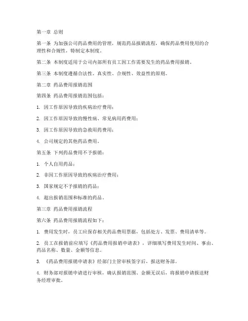 药品报销费用管理制度范本