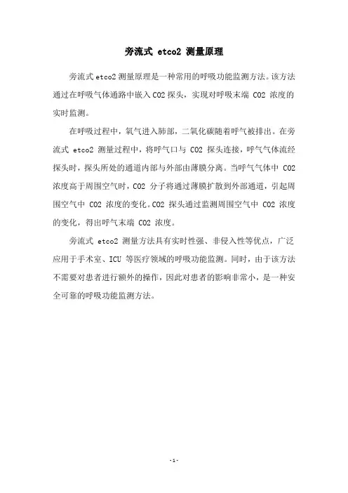 旁流式 etco2 测量原理