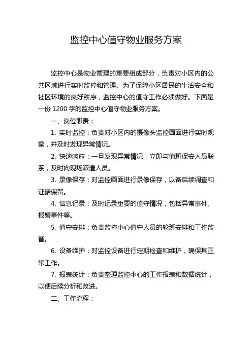 监控中心值守物业服务方案