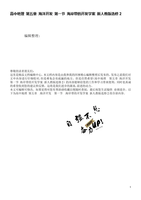 高中地理第五章海洋开发第一节海岸带的开发学案新人教版选修2(2021学年)