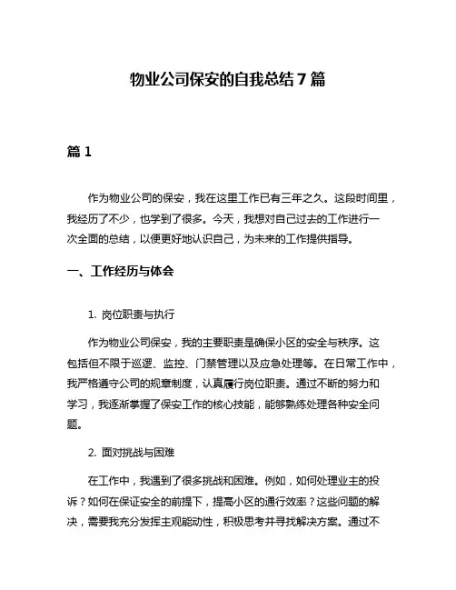 物业公司保安的自我总结7篇