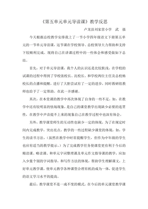 第五单元单元导读课反思