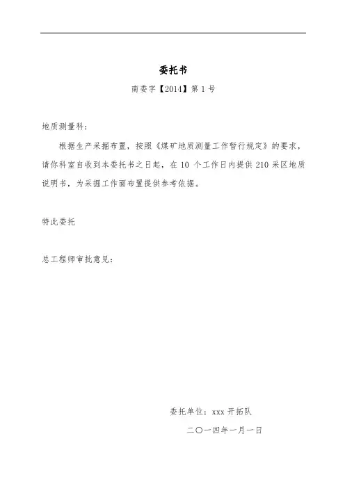 采区地质说明书委托书 -上下