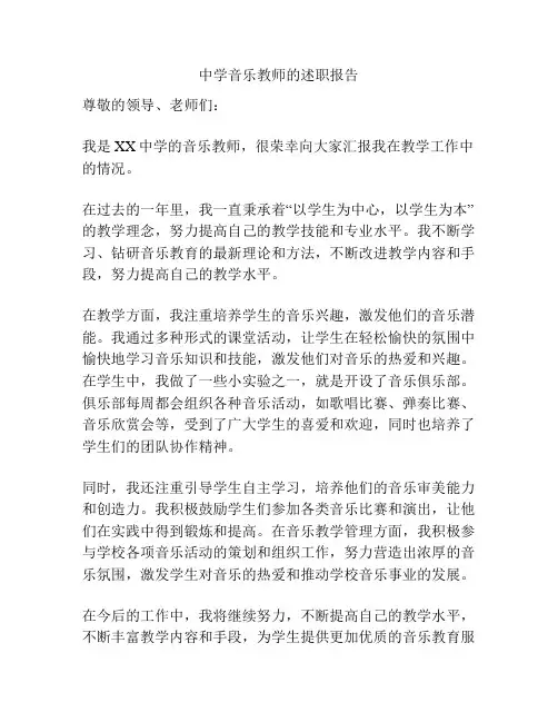 中学音乐教师的述职报告
