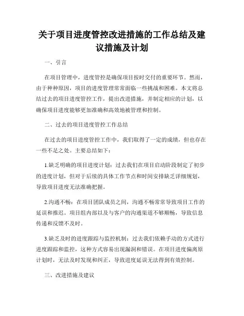 关于项目进度管控改进措施的工作总结及建议措施及计划