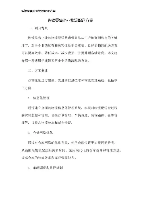 连锁零售企业物流配送方案