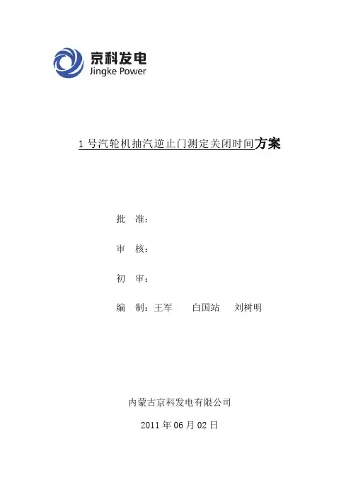 1号汽轮机抽汽逆止门关闭时间测定方案(精)